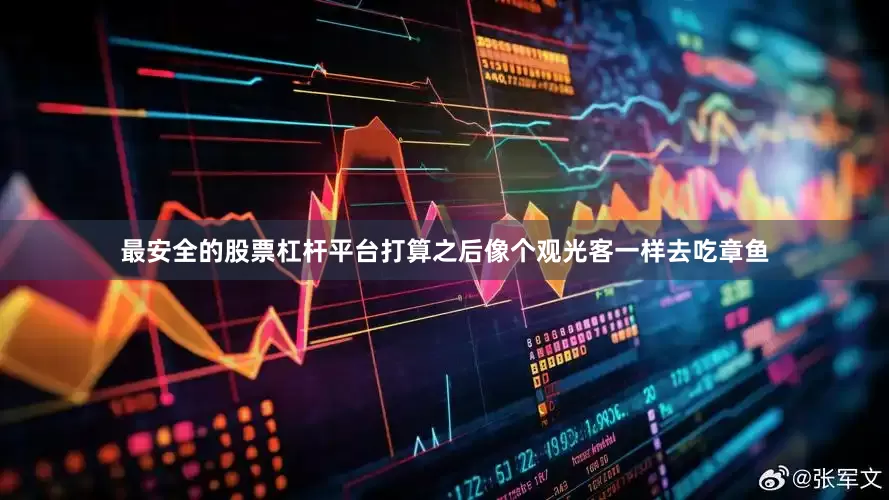 最安全的股票杠杆平台打算之后像个观光客一样去吃章鱼