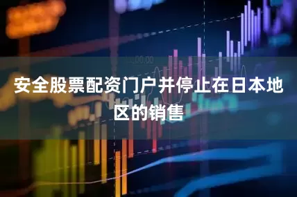 安全股票配资门户并停止在日本地区的销售