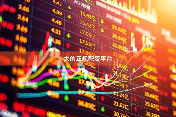 大的正规配资平台