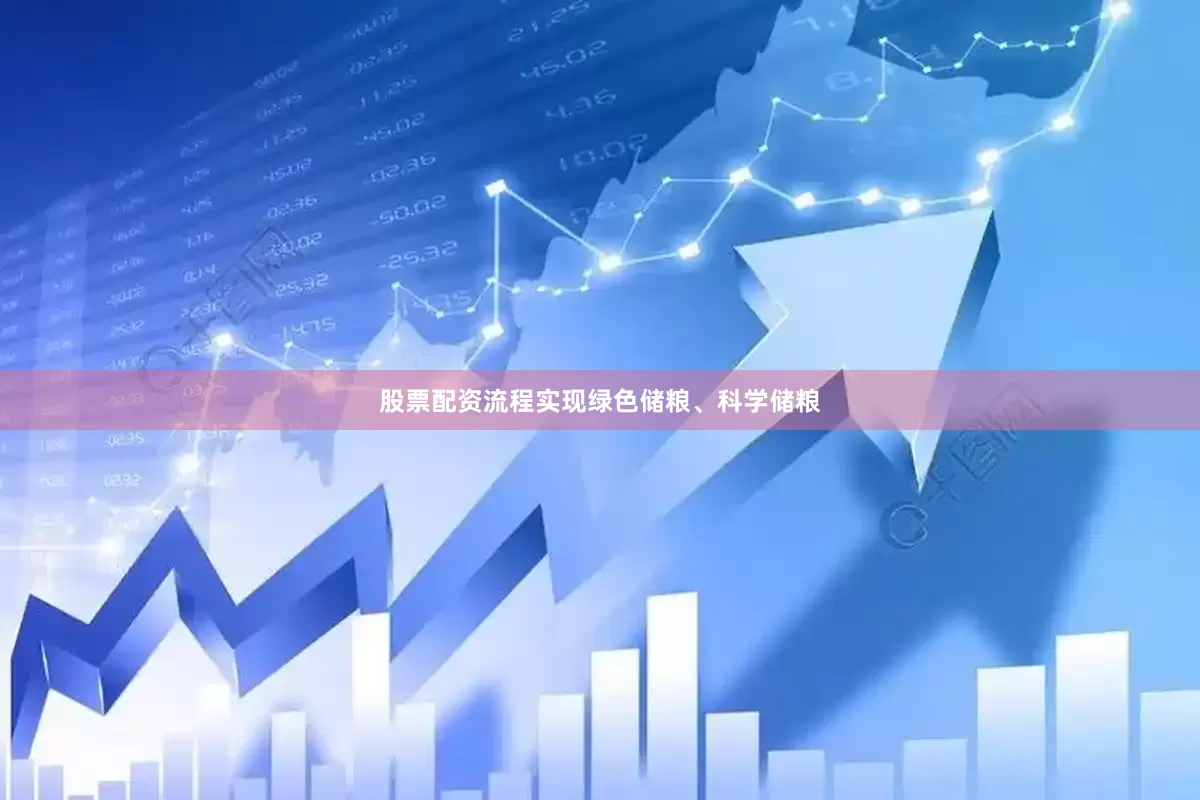 股票配资流程实现绿色储粮、科学储粮