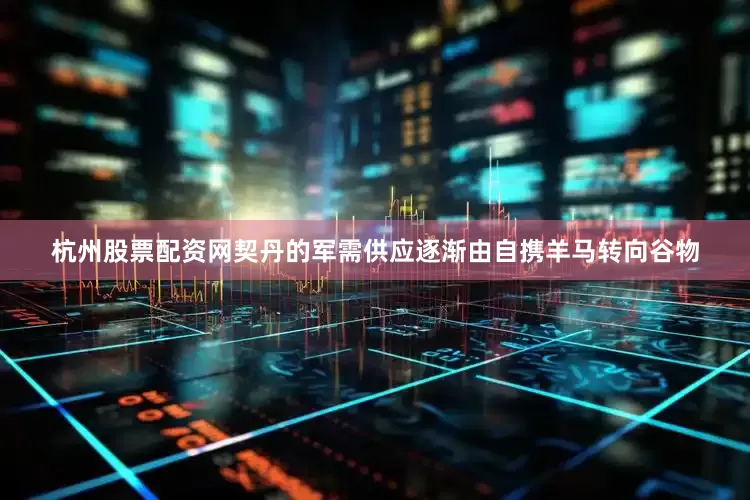 杭州股票配资网契丹的军需供应逐渐由自携羊马转向谷物