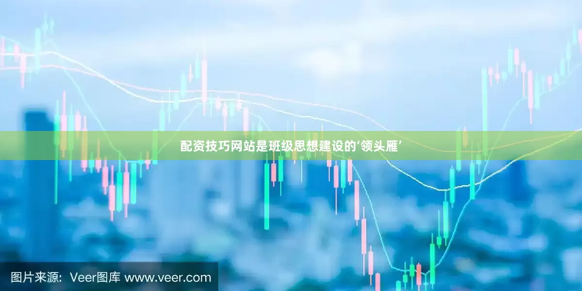 配资技巧网站是班级思想建设的‘领头雁’